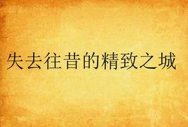 失去往昔的精緻之城 失去往昔的精緻之城