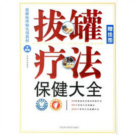 《拔罐療法保健大全》 《拔罐療法保健大全》