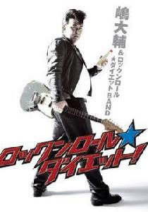 搖滾減肥 搖滾減肥