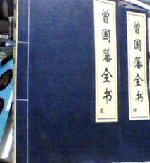 曾國藩全書 曾國藩全書