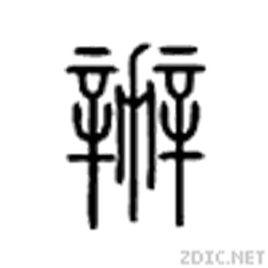 辦[漢字釋義]
