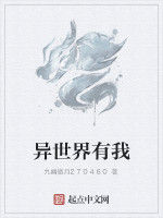 異世界有我 異世界有我