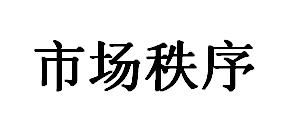 市場秩序 市場秩序