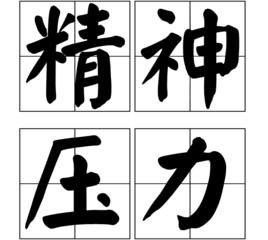 精神壓力 精神壓力