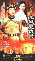 《龍鳳恩仇錄》 《龍鳳恩仇錄》