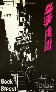 血灑后街