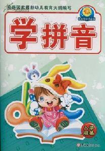 小太陽學前小課堂:學拼音 小太陽學前小課堂:學拼音