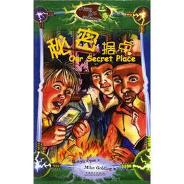 秘密據點 秘密據點