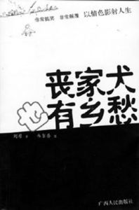 喪家犬也有鄉愁 喪家犬也有鄉愁