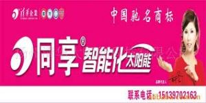 同享智慧型化太陽能