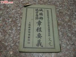 城鎮鄉地方自治章程 城鎮鄉地方自治章程