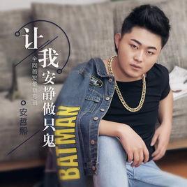 讓我安靜做只鬼 讓我安靜做只鬼