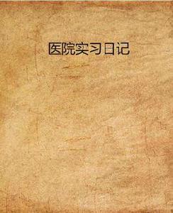 醫院實習日記 醫院實習日記