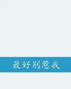 最好別惹我 最好別惹我