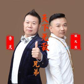 天下無敵好兄弟 天下無敵好兄弟