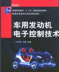 《車用發動機電子控制技術》 《車用發動機電子控制技術》