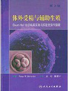 體外受精與輔助生殖 體外受精與輔助生殖