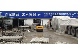 中山市青龍藝術製品有限公司 中山市青龍藝術製品有限公司