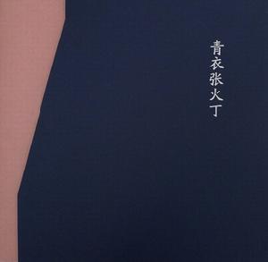 《青衣張火丁》