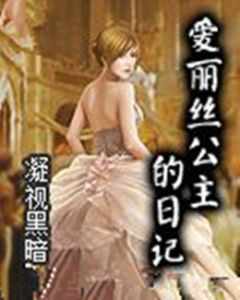 愛麗絲公主的日記 愛麗絲公主的日記