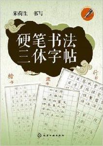 硬筆書法三體字帖 硬筆書法三體字帖