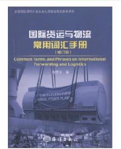 國際貨運與物流常用辭彙手冊 國際貨運與物流常用辭彙手冊