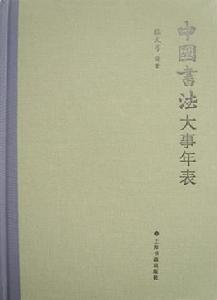 中國書法大事年表 中國書法大事年表