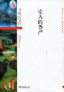 論人的尊嚴 論人的尊嚴