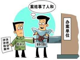 涉法涉訴案件 涉法涉訴案件