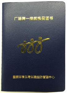 全國廣場舞教練員資格證 全國廣場舞教練員資格證