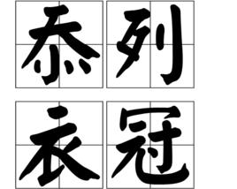 忝列衣冠 忝列衣冠