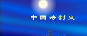 中國法制史