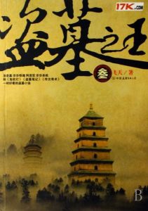 盜墓之王(柒) 盜墓之王(柒)