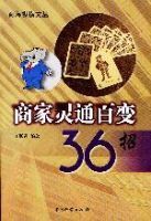 商家靈通百變36招 商家靈通百變36招