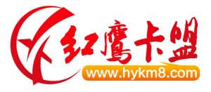 紅鷹卡盟 紅鷹卡盟