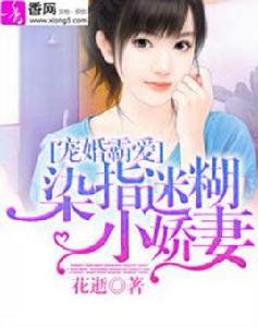 寵婚霸愛:染指迷糊小嬌妻 寵婚霸愛:染指迷糊小嬌妻