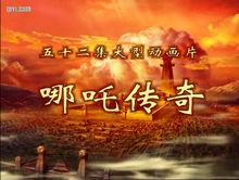 《哪吒傳奇》中的哪吒