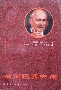 戈巴契夫傳