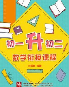 初一升初二數學銜接課程 初一升初二數學銜接課程