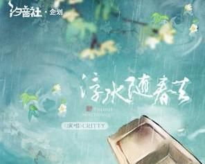 浮水隨春去 浮水隨春去