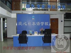 寧波愛心日本語學校 寧波愛心日本語學校