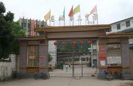 連城第三中學 連城第三中學