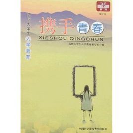 攜手青春:高職大學生入學教育 攜手青春:高職大學生入學教育