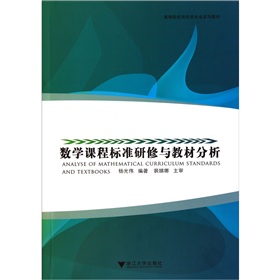 數學課程標準研修與教材分析 數學課程標準研修與教材分析
