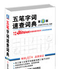 五筆字詞速查詞典 五筆字詞速查詞典
