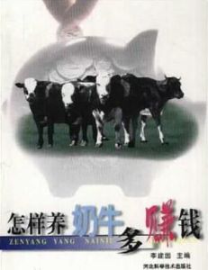怎樣養奶牛多賺錢 怎樣養奶牛多賺錢