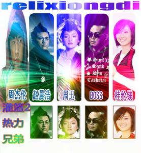 熱力兄弟趙晨浩boss周迅周杰倫桂綸鎂灌籃2電影