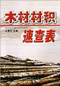 原木材積速查表 原木材積速查表