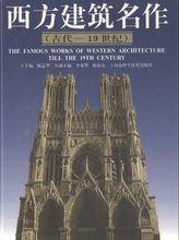 《西方建築名作》
