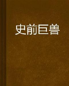 史前巨獸 史前巨獸